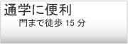 通学便利