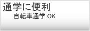 通学便利