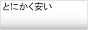とにかく安い