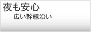 夜も安心