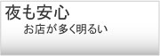 夜も安心
