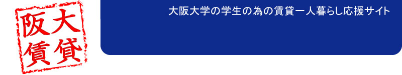 大阪大学の学生の為の賃貸一人暮らし応援サイト