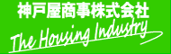 神戸屋商事株式会社