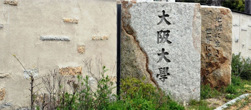大阪大学石橋門